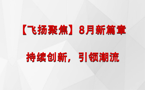 都兰【飞扬聚焦】8月新篇章 —— 持续创新，引领潮流