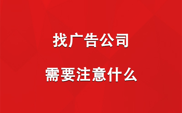 都兰找广告公司需要注意什么