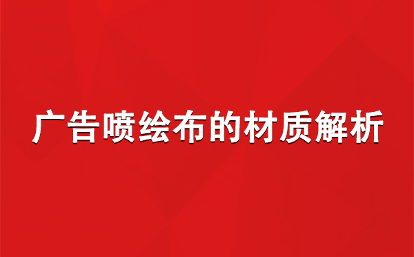 都兰广告都兰都兰喷绘布的材质解析